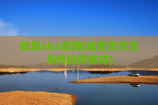 欧易okx官网(加密货币交易所提供多样)-第1张图片-币圈网 欧易okx官网(加密货币交易所提供多样)-第1张图片-币圈网