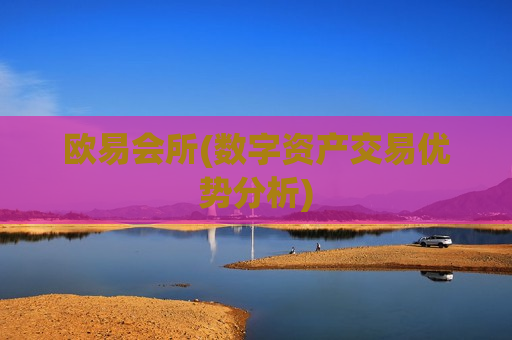 欧易会所(数字资产交易优势分析)-第1张图片-币圈网 欧易会所(数字资产交易优势分析)-第1张图片-币圈网