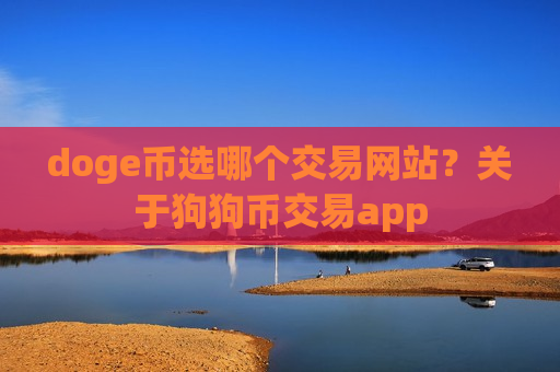 doge币选哪个交易网站？关于狗狗币交易app-第1张图片-币圈网