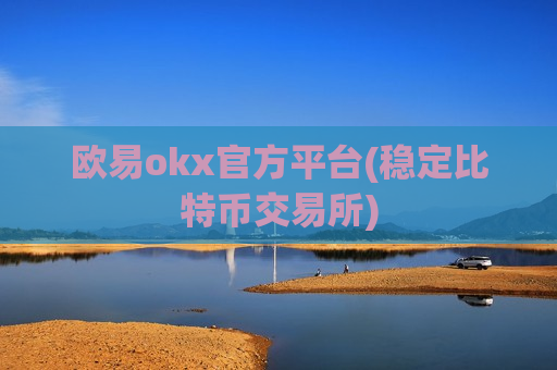 欧易okx官方平台(稳定比特币交易所)-第1张图片-币圈网 欧易okx官方平台(稳定比特币交易所)-第1张图片-币圈网