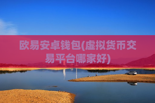 欧易安卓钱包(虚拟货币交易平台哪家好)-第1张图片-币圈网 欧易安卓钱包(虚拟货币交易平台哪家好)-第1张图片-币圈网