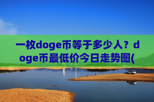 一枚doge币等于多少人？doge币最低价今日走势图(现价2.9277元)-第1张图片-币圈网