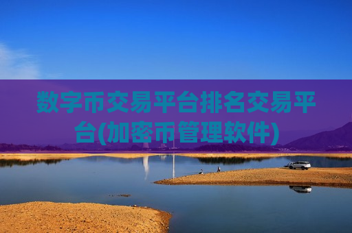 数字币交易平台排名交易平台(加密币管理软件)-第1张图片-币圈网 数字币交易平台排名交易平台(加密币管理软件)-第1张图片-币圈网
