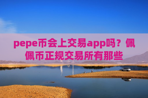 pepe币会上交易app吗?佩佩币正规交易所有那些-第1张图片-币圈网 pepe币会上交易app吗?佩佩币正规交易所有那些-第1张图片-币圈网