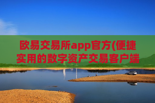 欧易交易所app官方(便捷实用的数字资产交易客户端)-第1张图片-币圈网 欧易交易所app官方(便捷实用的数字资产交易客户端)-第1张图片-币圈网