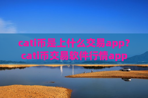 cati币是上什么交易app?cati币交易软件行情app-第1张图片-币圈网 cati币是上什么交易app?cati币交易软件行情app-第1张图片-币圈网