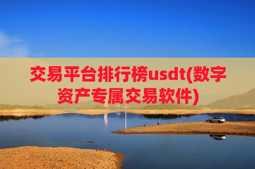 交易平台排行榜usdt(数字资产专属交易软件)-第1张图片-币圈网