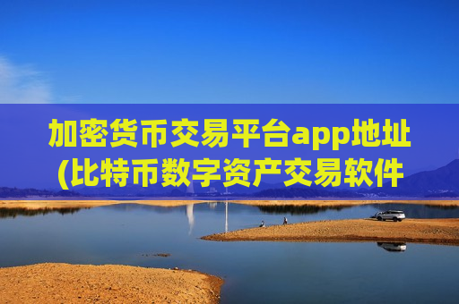 加密货币交易平台app地址(比特币数字资产交易软件)-第1张图片-币圈网 加密货币交易平台app地址(比特币数字资产交易软件)-第1张图片-币圈网