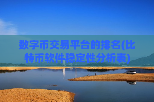 数字币交易平台的排名(比特币软件稳定性分析表)-第1张图片-币圈网 数字币交易平台的排名(比特币软件稳定性分析表)-第1张图片-币圈网
