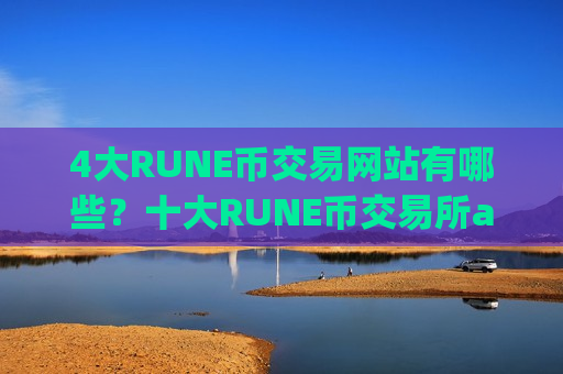 4大RUNE币交易网站有哪些？十大RUNE币交易所app汇总-第1张图片-币圈网