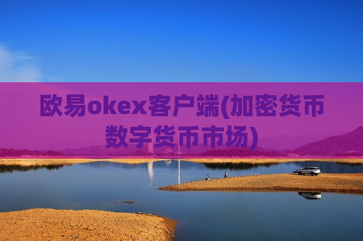 欧易okex客户端(加密货币数字货币市场)-第1张图片-币圈网 欧易okex客户端(加密货币数字货币市场)-第1张图片-币圈网