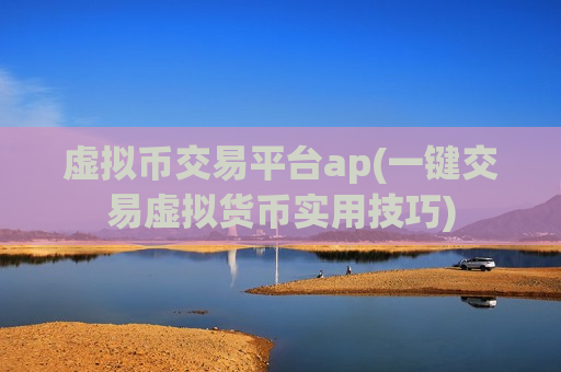 虚拟币交易平台ap(一键交易虚拟货币实用技巧)-第1张图片-币圈网