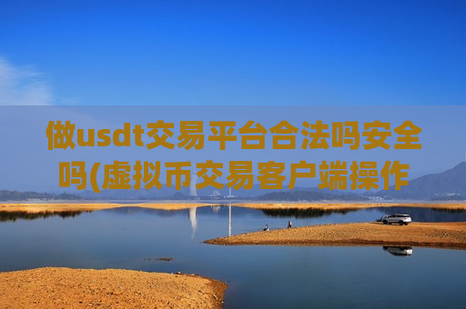 做usdt交易平台合法吗安全吗(虚拟币交易客户端操作便捷高效)-第1张图片-币圈网 做usdt交易平台合法吗安全吗(虚拟币交易客户端操作便捷高效)-第1张图片-币圈网