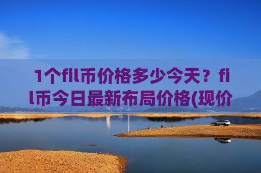 1个fil币价格多少今天?fil币今日最新布局价格(现价47.7977元)-第1张图片-币圈网 1个fil币价格多少今天?fil币今日最新布局价格(现价47.7977元)-第1张图片-币圈网
