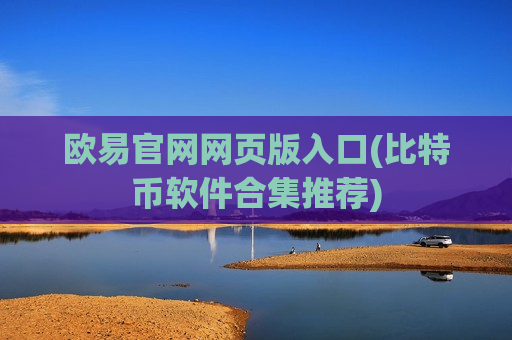 欧易官网网页版入口(比特币软件合集推荐)-第1张图片-币圈网 欧易官网网页版入口(比特币软件合集推荐)-第1张图片-币圈网