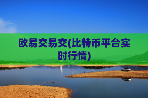 欧易交易交(比特币平台实时行情)-第1张图片-币圈网 欧易交易交(比特币平台实时行情)-第1张图片-币圈网