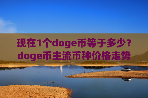 现在1个doge币等于多少?doge币主流币种价格走势(现价2.9239元)-第1张图片-币圈网 现在1个doge币等于多少?doge币主流币种价格走势(现价2.9239元)-第1张图片-币圈网