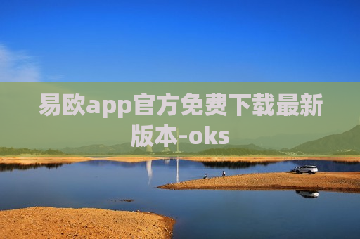 易欧app官方免费下载最新版本-oks-第1张图片-币圈网 易欧app官方免费下载最新版本-oks-第1张图片-币圈网