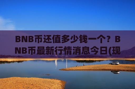 BNB币还值多少钱一个?BNB币最新行情消息今日(现价5168.06元)-第1张图片-币圈网 BNB币还值多少钱一个?BNB币最新行情消息今日(现价5168.06元)-第1张图片-币圈网