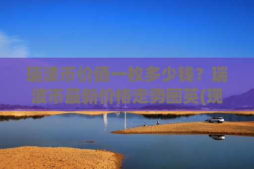 瑞波币价值一枚多少钱？瑞波币最新价格走势图英(现价17.3237元)-第1张图片-币圈网