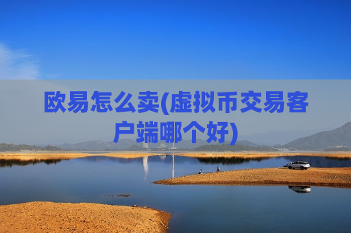 欧易怎么卖(虚拟币交易客户端哪个好)-第1张图片-币圈网 欧易怎么卖(虚拟币交易客户端哪个好)-第1张图片-币圈网