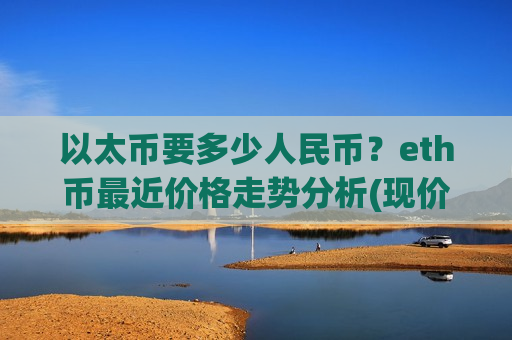 以太币要多少人民币?eth币最近价格走势分析(现价28823.11元)-第1张图片-币圈网 以太币要多少人民币?eth币最近价格走势分析(现价28823.11元)-第1张图片-币圈网