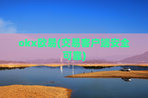 okx欧易(交易客户端安全可靠)-第1张图片-币圈网 okx欧易(交易客户端安全可靠)-第1张图片-币圈网