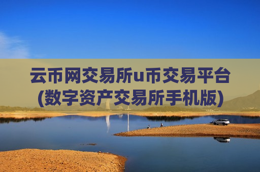 云币网交易所u币交易平台(数字资产交易所手机版)-第1张图片-币圈网 云币网交易所u币交易平台(数字资产交易所手机版)-第1张图片-币圈网