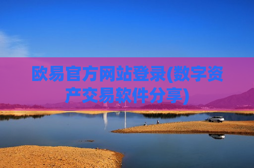 欧易官方网站登录(数字资产交易软件分享)-第1张图片-币圈网 欧易官方网站登录(数字资产交易软件分享)-第1张图片-币圈网