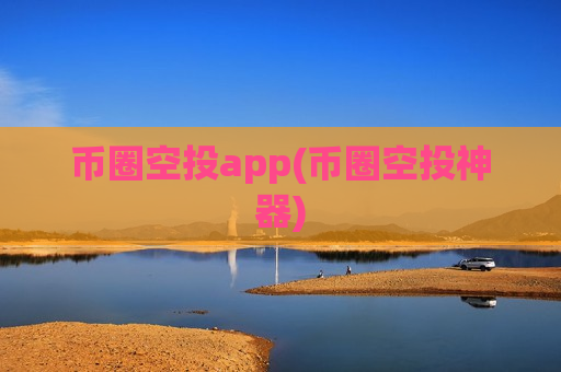 币圈空投app(币圈空投神器)-第1张图片-币圈网 币圈空投app(币圈空投神器)-第1张图片-币圈网