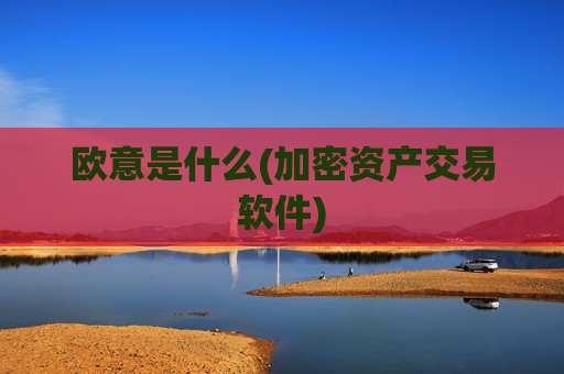 欧意是什么(加密资产交易软件)-第1张图片-币圈网 欧意是什么(加密资产交易软件)-第1张图片-币圈网