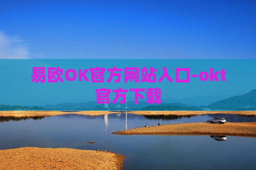 易欧OK官方网站入口-okt官方下载-第1张图片-币圈网 易欧OK官方网站入口-okt官方下载-第1张图片-币圈网