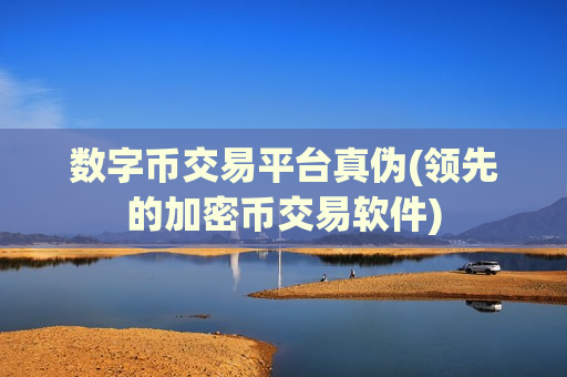 数字币交易平台真伪(领先的加密币交易软件)-第1张图片-币圈网 数字币交易平台真伪(领先的加密币交易软件)-第1张图片-币圈网