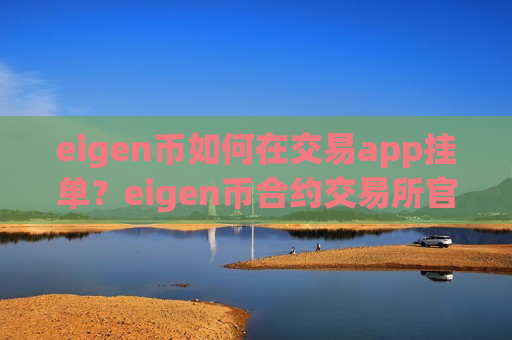 eigen币如何在交易app挂单?eigen币合约交易所官网-第1张图片-币圈网 eigen币如何在交易app挂单?eigen币合约交易所官网-第1张图片-币圈网