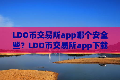 LDO币交易所app哪个安全些?LDO币交易所app下载有哪些-第1张图片-币圈网 LDO币交易所app哪个安全些?LDO币交易所app下载有哪些-第1张图片-币圈网