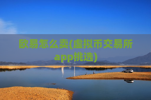 欧易怎么卖(虚拟币交易所app挑选)-第1张图片-币圈网 欧易怎么卖(虚拟币交易所app挑选)-第1张图片-币圈网