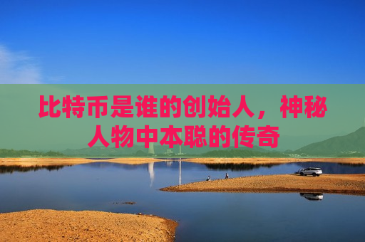比特币是谁的创始人，神秘人物中本聪的传奇-第1张图片-币圈网