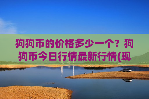 狗狗币的价格多少一个？狗狗币今日行情最新行情(现价2.9222元)-第1张图片-币圈网