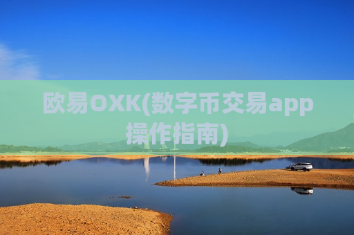 欧易OXK(数字币交易app操作指南)-第1张图片-币圈网 欧易OXK(数字币交易app操作指南)-第1张图片-币圈网