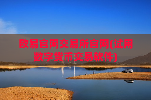欧易官网交易所官网(试用数字货币交易软件)-第1张图片-币圈网