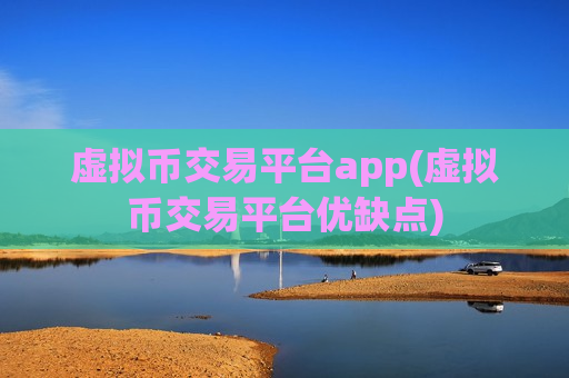 虚拟币交易平台app(虚拟币交易平台优缺点)-第1张图片-币圈网 虚拟币交易平台app(虚拟币交易平台优缺点)-第1张图片-币圈网