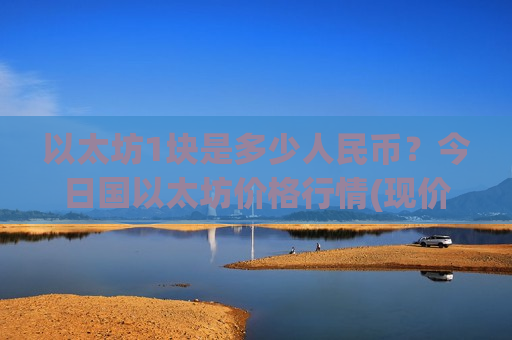 以太坊1块是多少人民币?今日国以太坊价格行情(现价29182.15元)-第1张图片-币圈网 以太坊1块是多少人民币?今日国以太坊价格行情(现价29182.15元)-第1张图片-币圈网