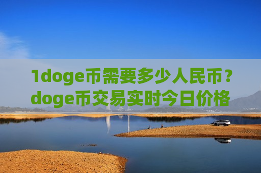 1doge币需要多少人民币？doge币交易实时今日价格(现价2.9281元)-第1张图片-币圈网