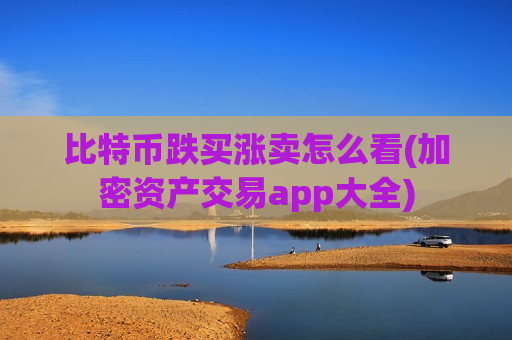 比特币跌买涨卖怎么看(加密资产交易app大全)-第1张图片-币圈网 比特币跌买涨卖怎么看(加密资产交易app大全)-第1张图片-币圈网
