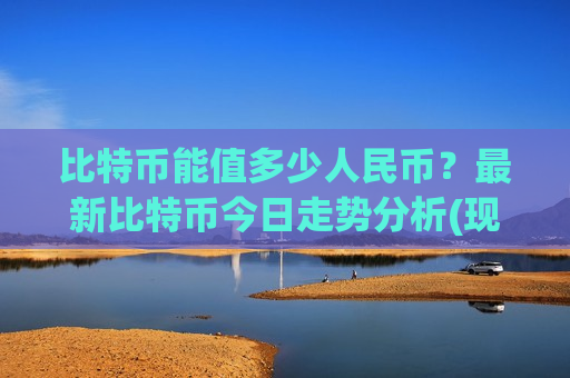 比特币能值多少人民币?最新比特币今日走势分析(现价777665.88元)-第1张图片-币圈网 比特币能值多少人民币?最新比特币今日走势分析(现价777665.88元)-第1张图片-币圈网