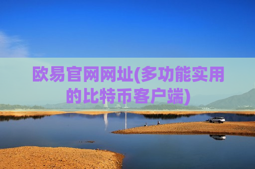 欧易官网网址(多功能实用的比特币客户端)-第1张图片-币圈网
