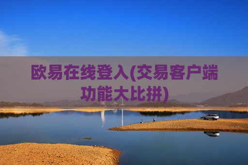 欧易在线登入(交易客户端功能大比拼)-第1张图片-币圈网 欧易在线登入(交易客户端功能大比拼)-第1张图片-币圈网