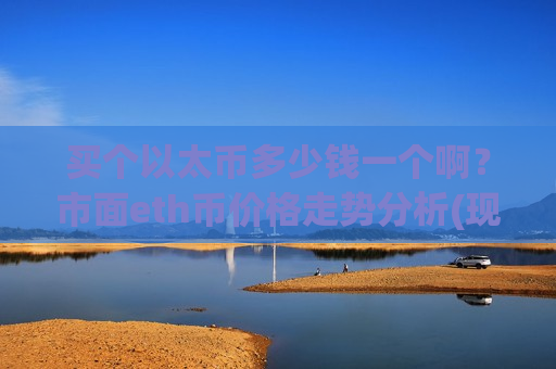 买个以太币多少钱一个啊?市面eth币价格走势分析(现价28630.59元)-第1张图片-币圈网 买个以太币多少钱一个啊?市面eth币价格走势分析(现价28630.59元)-第1张图片-币圈网