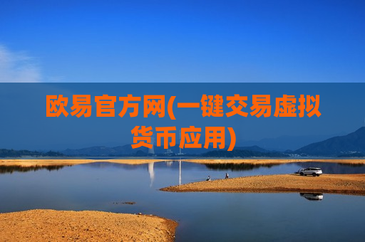 欧易官方网(一键交易虚拟货币应用)-第1张图片-币圈网
