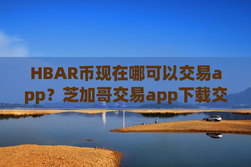 HBAR币现在哪可以交易app?芝加哥交易app下载交易HBAR币-第1张图片-币圈网 HBAR币现在哪可以交易app?芝加哥交易app下载交易HBAR币-第1张图片-币圈网
